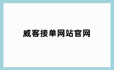 威客接单网站官网