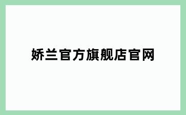 娇兰官方旗舰店官网