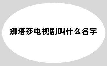 娜塔莎电视剧叫什么名字