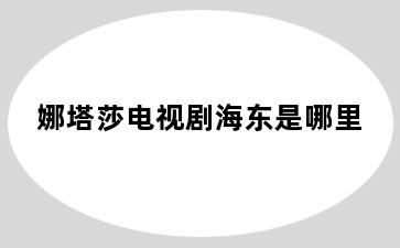 娜塔莎电视剧海东是哪里