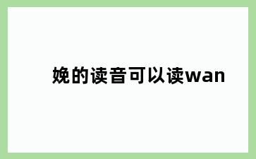 娩的读音可以读wan