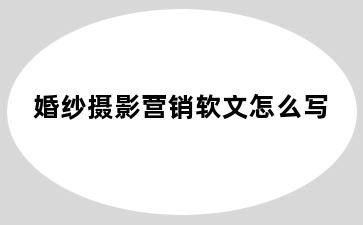 婚纱摄影营销软文怎么写