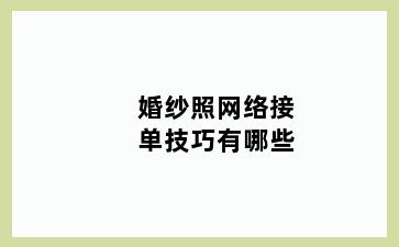 婚纱照网络接单技巧有哪些