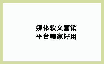 媒体软文营销平台哪家好用