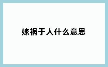 嫁祸于人什么意思