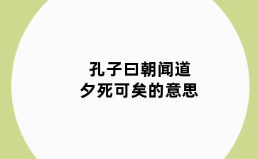 孔子曰朝闻道夕死可矣的意思