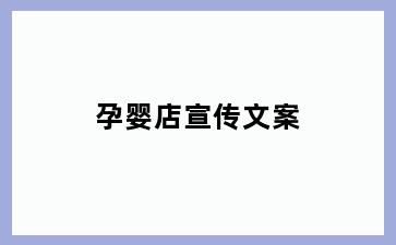 孕婴店宣传文案