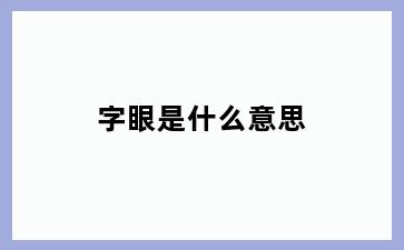 字眼是什么意思