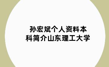 孙宏斌个人资料本科简介理工大学