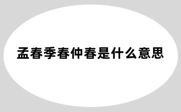 孟春季春仲春是什么意思