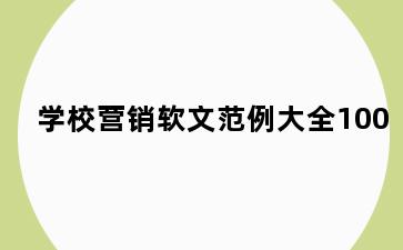 学校营销软文范例大全100