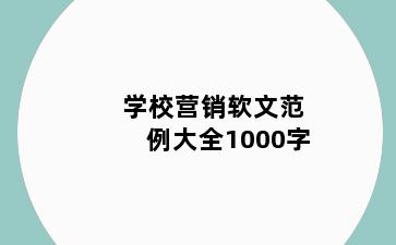 学校营销软文范例大全1000字