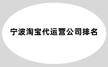 淘宝代运营公司排名