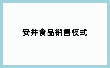 安井食品销售模式