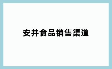 安井食品销售渠道