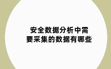 安全数据分析中需要采集的数据有哪些