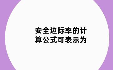 安全边际率的计算公式可表示为