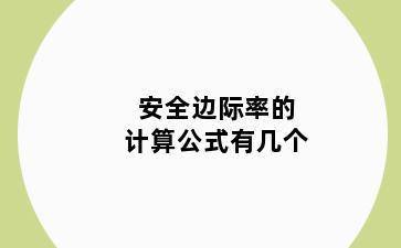 安全边际率的计算公式有几个