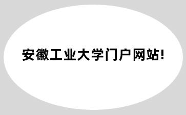 安徽工业大学门户网站!