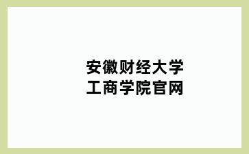 安徽财经大学工商学院官网