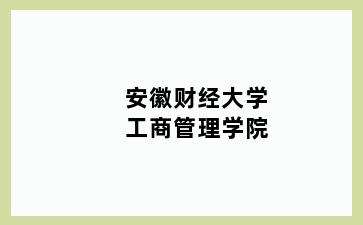 安徽财经大学工商管理学院