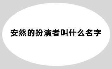 安然的扮演者叫什么名字