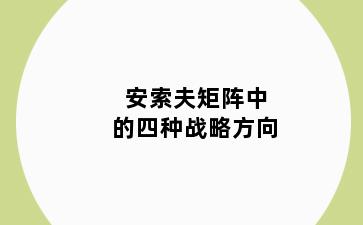 安索夫矩阵中的四种战略方向