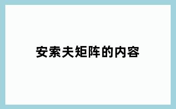 安索夫矩阵的内容