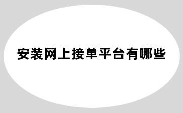 安装网上接单平台有哪些