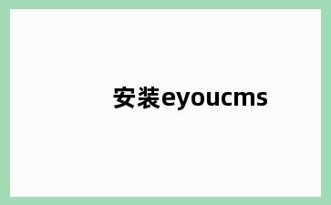 安装eyoucms