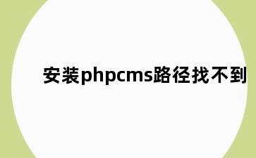 安装phpcms路径找不到