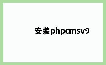 安装phpcmsv9