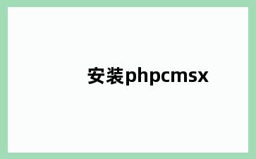 安装phpcmsx