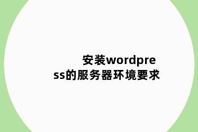 安装wordpress的服务器环境要求