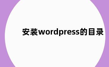 安装wordpress的目录