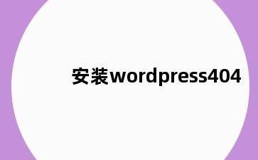 安装wordpress404