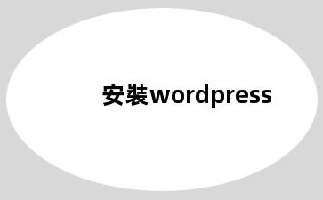 安裝wordpress