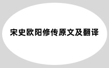 宋史欧阳修传原文及翻译