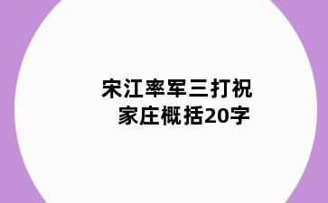 宋江率军三打祝家庄概括20字