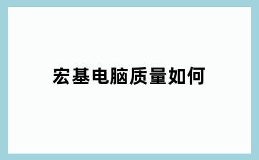 宏基电脑质量如何