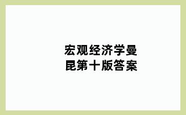 宏观经济学曼昆第十版答案