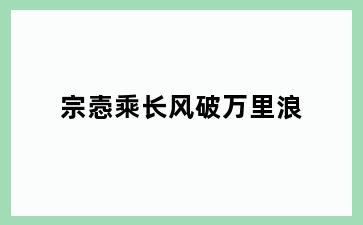 宗悫乘长风破万里浪