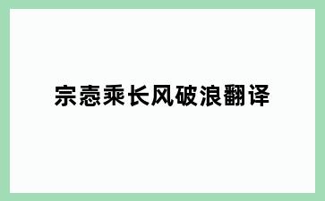 宗悫乘长风破浪翻译