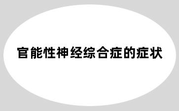 官能性神经综合症的症状