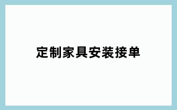 定制家具安装接单