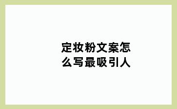 定妆粉文案怎么写最吸引人