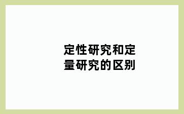 定性研究和定量研究的区别