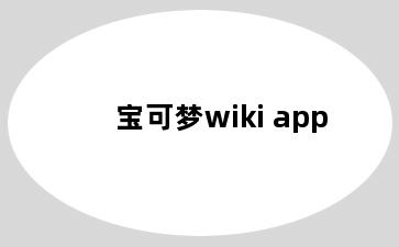 宝可梦wiki app
