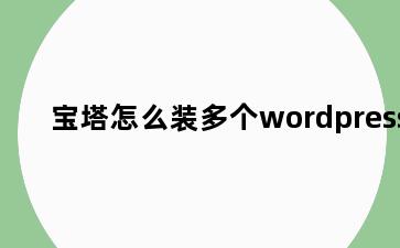 宝塔怎么装多个wordpress