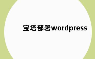 宝塔部署wordpress